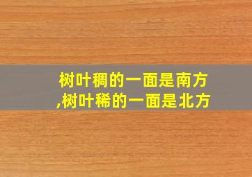 树叶稠的一面是南方,树叶稀的一面是北方