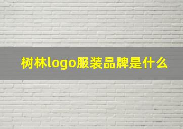 树林logo服装品牌是什么