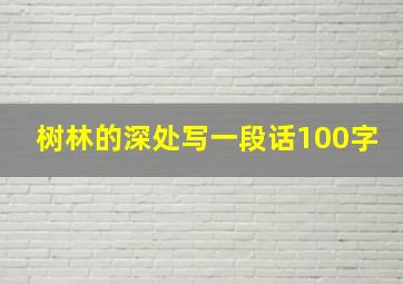 树林的深处写一段话100字