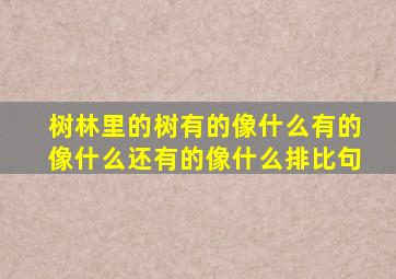 树林里的树有的像什么有的像什么还有的像什么排比句