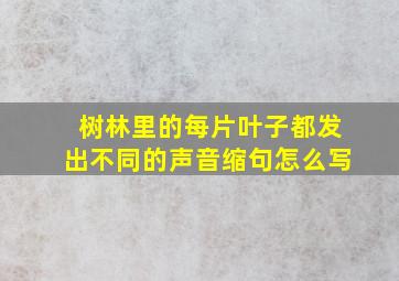 树林里的每片叶子都发出不同的声音缩句怎么写