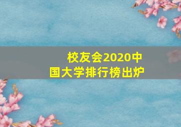 校友会2020中国大学排行榜出炉