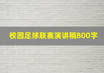 校园足球联赛演讲稿800字