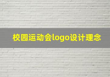 校园运动会logo设计理念