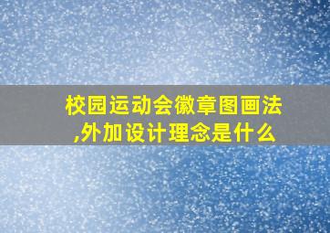 校园运动会徽章图画法,外加设计理念是什么