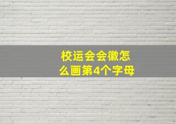 校运会会徽怎么画第4个字母