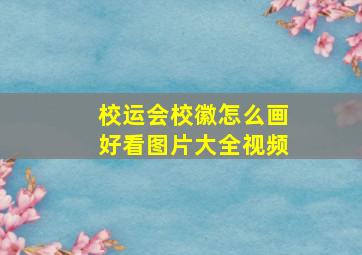 校运会校徽怎么画好看图片大全视频