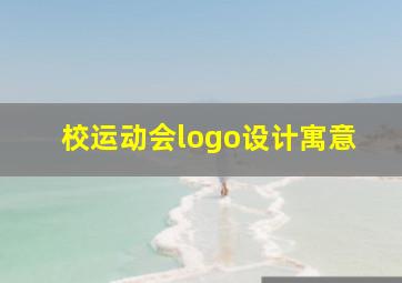 校运动会logo设计寓意