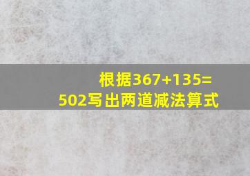 根据367+135=502写出两道减法算式