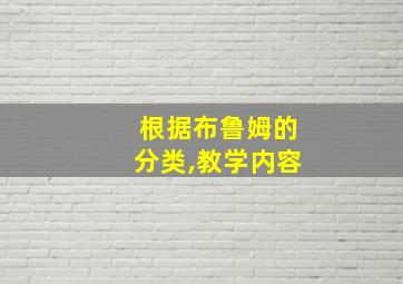 根据布鲁姆的分类,教学内容