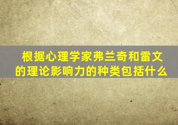 根据心理学家弗兰奇和雷文的理论影响力的种类包括什么