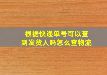 根据快递单号可以查到发货人吗怎么查物流