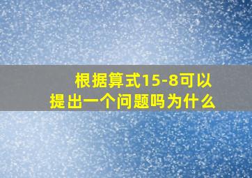 根据算式15-8可以提出一个问题吗为什么