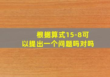 根据算式15-8可以提出一个问题吗对吗