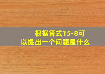 根据算式15-8可以提出一个问题是什么