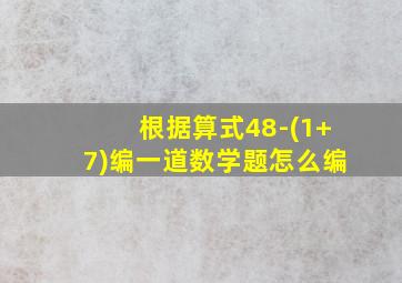 根据算式48-(1+7)编一道数学题怎么编