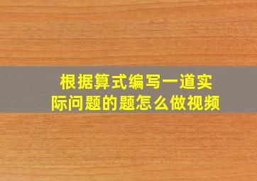 根据算式编写一道实际问题的题怎么做视频