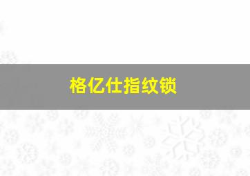 格亿仕指纹锁