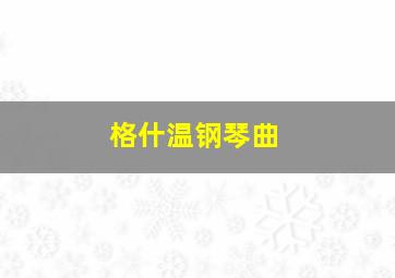 格什温钢琴曲