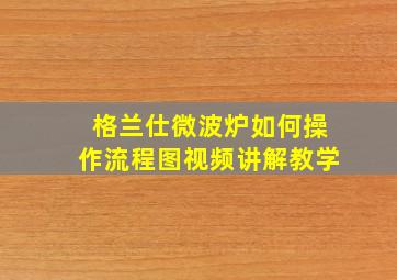 格兰仕微波炉如何操作流程图视频讲解教学