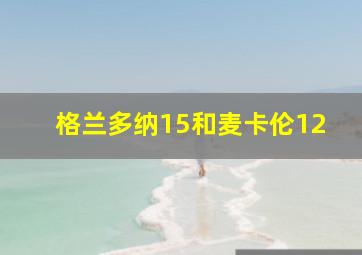 格兰多纳15和麦卡伦12