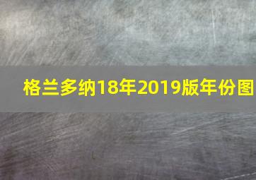 格兰多纳18年2019版年份图