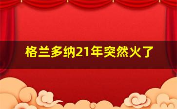 格兰多纳21年突然火了