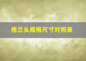 格兰头规格尺寸对照表