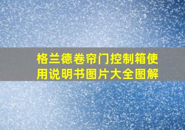 格兰德卷帘门控制箱使用说明书图片大全图解