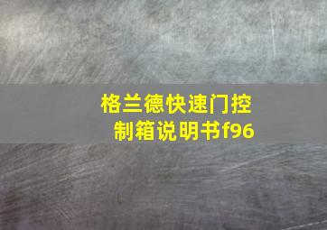 格兰德快速门控制箱说明书f96