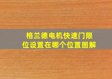 格兰德电机快速门限位设置在哪个位置图解