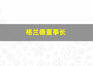 格兰德董事长