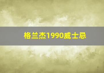 格兰杰1990威士忌