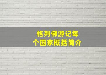 格列佛游记每个国家概括简介