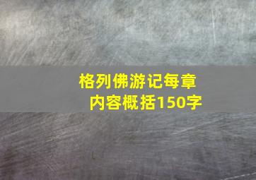 格列佛游记每章内容概括150字