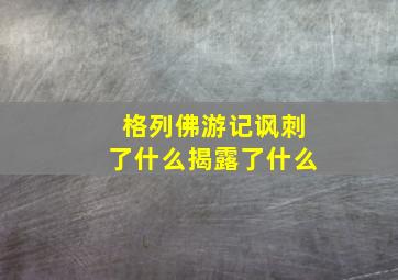 格列佛游记讽刺了什么揭露了什么