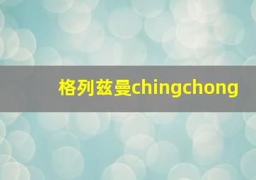 格列兹曼chingchong