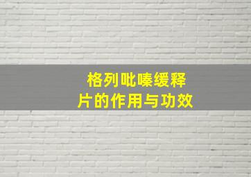 格列吡嗪缓释片的作用与功效