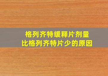 格列齐特缓释片剂量比格列齐特片少的原因