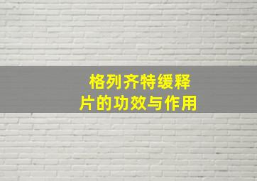 格列齐特缓释片的功效与作用