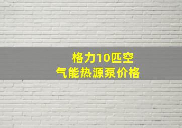 格力10匹空气能热源泵价格