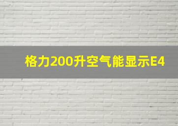 格力200升空气能显示E4