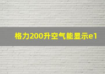 格力200升空气能显示e1