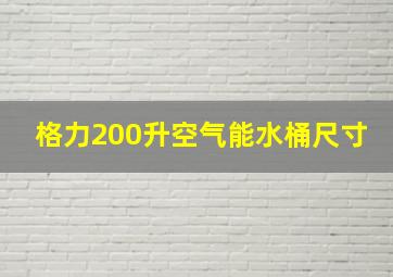 格力200升空气能水桶尺寸