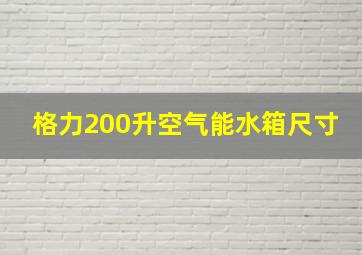 格力200升空气能水箱尺寸