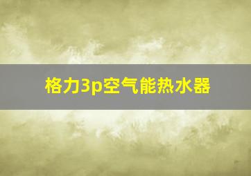 格力3p空气能热水器