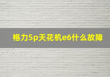 格力5p天花机e6什么故障