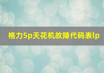 格力5p天花机故障代码表lp