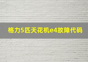 格力5匹天花机e4故障代码