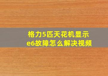 格力5匹天花机显示e6故障怎么解决视频